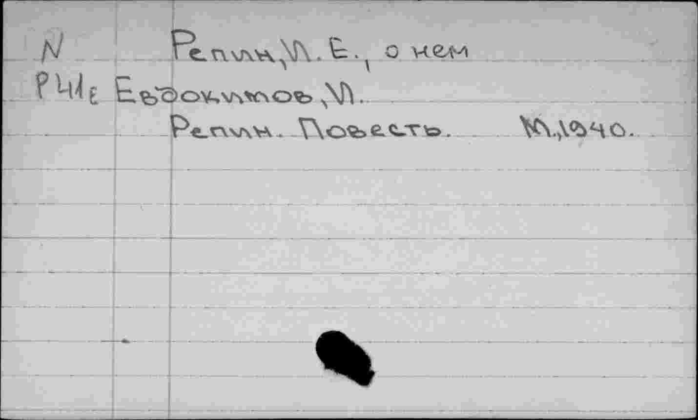 ﻿	FL v\\j\vk \S\t-.. о нели	
л	\ ? M'I F V- Çk'rlnV.XNWNOÎS \î\ .		
	’ -	— л ’ ’ ’ Ре г\\лЧ . V\	e. Ç_V .	V\A<Ù4G.
	- - - » « • - t -	
		
			
		
		
		
. .-4- —J		- 	 -	- -	1